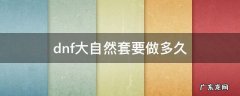 dnf大自然套在哪做 dnf大自然套要做多久