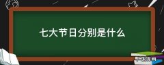 中国七大节日分别是什么 七大节日分别是什么