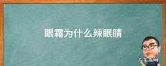 眼霜为啥辣眼睛 眼霜为什么辣眼睛