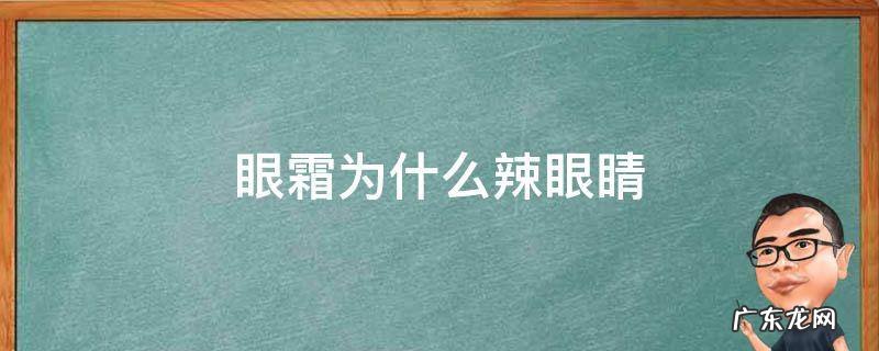 眼霜为啥辣眼睛 眼霜为什么辣眼睛