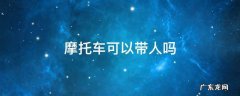 摩托车可以带人吗 蓝牌电动摩托车可以带人吗