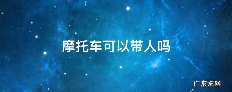 摩托车可以带人吗 蓝牌电动摩托车可以带人吗