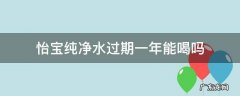 怡宝水过期一年可以饮用吗 怡宝纯净水过期一年能喝吗
