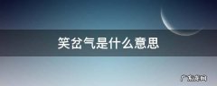 笑岔气是什么意思 笑气岔了是什么意思