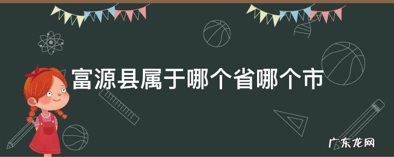 富源县属于哪个省份 富源县属于哪个省哪个市