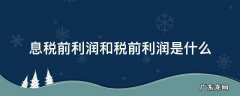 息税前利润是税前利润吗 息税前利润和税前利润是什么