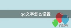 qq文字怎么设置 qq文字怎么设置字体
