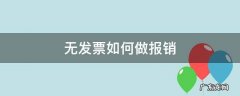 报销无发票怎么办 无发票如何做报销