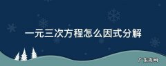 一元三次方程怎么因式分解 一元三次方程怎么因式分解洋葱数学