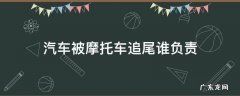 汽车被摩托车追尾谁负责 摩托车被摩托车追尾责任划分