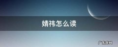 婧祎怎么读 四千年鞠婧祎怎么读