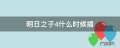 明日之子4在哪个台播出 明日之子4什么时候播