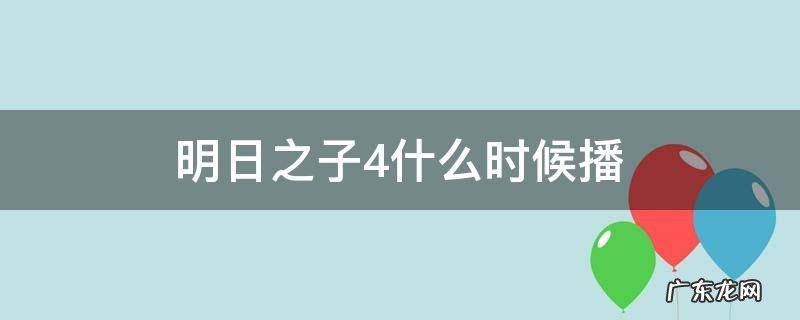 明日之子4在哪个台播出 明日之子4什么时候播