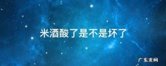 米酒发酸是坏了吗 米酒酸了是不是坏了