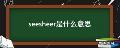 seesee啥意思 seesheer是什么意思
