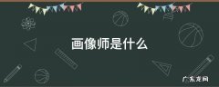 画像师是什么 画像师是什么职业