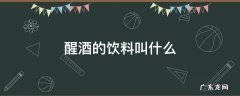 醒酒饮料喝什么 醒酒的饮料叫什么