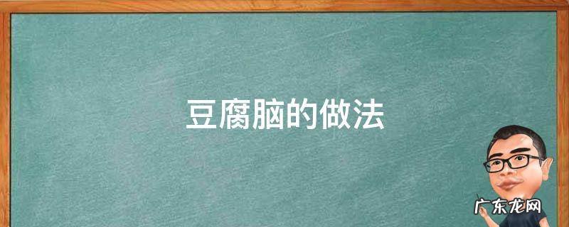 豆腐脑的做法和配方 豆腐脑的做法