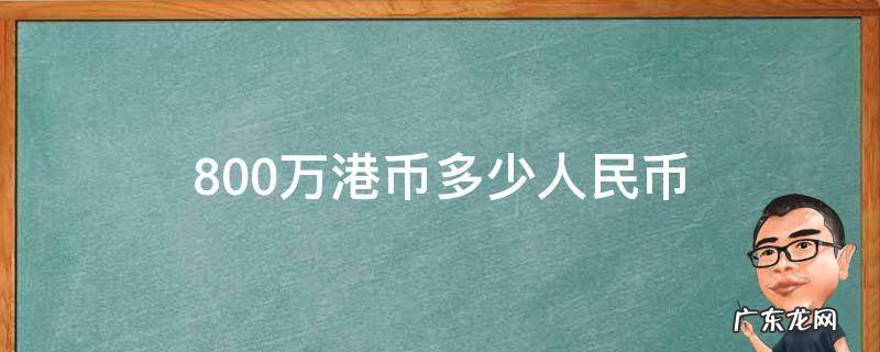 800万港币多少人民币 800万港币是多少人民币