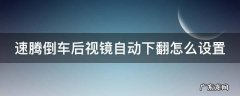 速腾倒车后视镜自动下翻怎么设置 16款速腾倒车后视镜自动下翻怎么设置