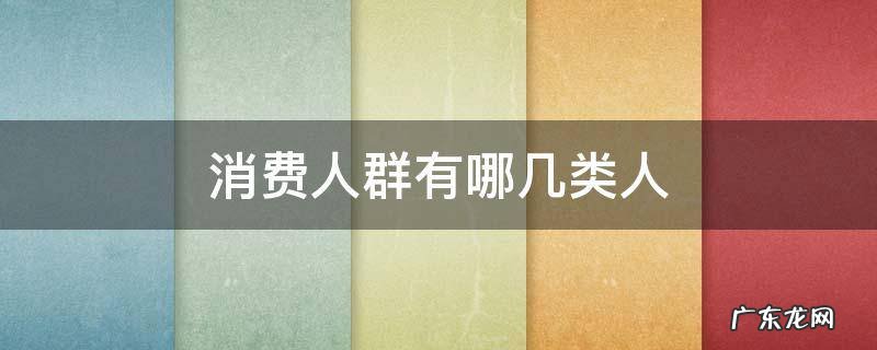 餐饮消费人群有哪几类人 消费人群有哪几类人