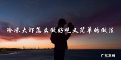 冷冻大虾怎么做好吃又简单的做法