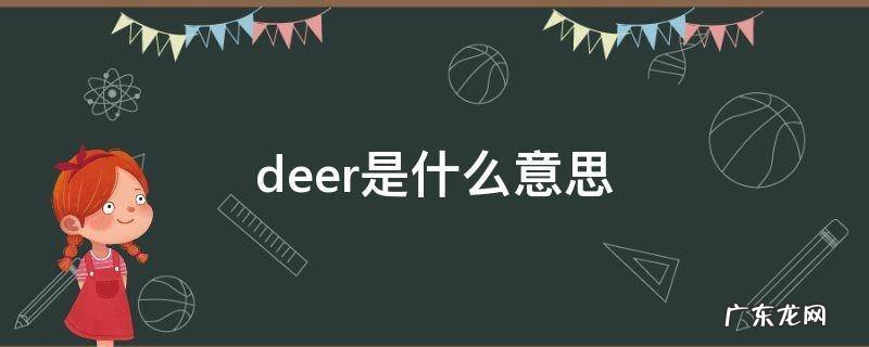 deer是什么意思英语翻译 deer是什么意思
