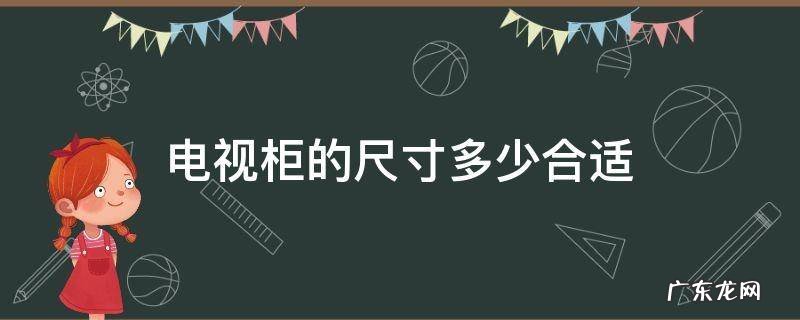 电视柜尺寸多大合适 电视柜的尺寸多少合适