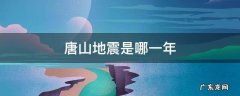 唐山地震是哪一年 唐山地震是哪一年的几月几日 新闻