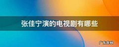 张佳宁演的电视剧有哪些亲爱的设计师 张佳宁演的电视剧有哪些