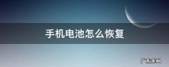 手机电池怎么恢复 OPPO手机电池怎么恢复