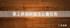 掌上英雄联盟怎么看任务 英雄联盟掌盟怎么看任务