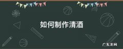 如何制作清酒 怎么酿清酒