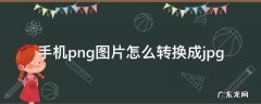 手机png图片怎么转换成jpg 华为手机png图片怎么转换成jpg