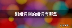 剿的拼音组词 剿组词剿的组词有哪些