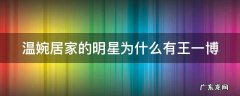 温婉居家的明星为什么有王一博 温婉居家的女明星为什么有王一博