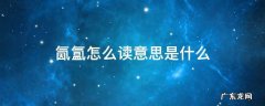 水汽氤氲怎么读意思是什么 氤氲怎么读意思是什么
