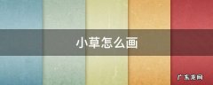 小草怎么画 小草怎么画简单好看