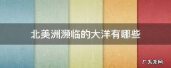 南美洲濒临的大洋有哪些 北美洲濒临的大洋有哪些