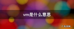 vm是什么意思 聊天中vm是什么意思
