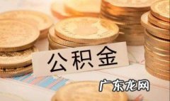 公积金提取待审核状态 住房公积金提取待审核是什么意思