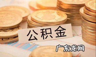 公积金提取待审核状态 住房公积金提取待审核是什么意思