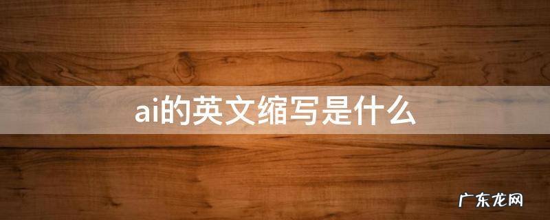 ai的英文缩写是什么 爱的英文缩写是什么