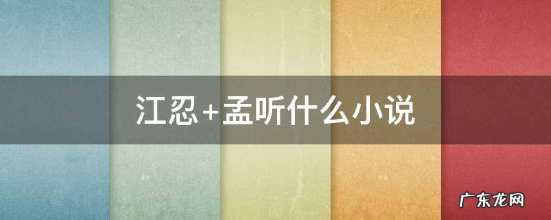 江忍 孟听什么小说