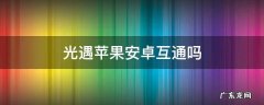 光遇苹果安卓互通吗最新消息 光遇苹果安卓互通吗
