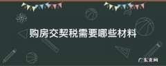 购房交契税需要哪些材料 买房交契税需要带哪些材料