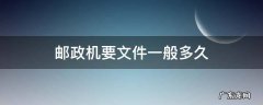 邮政机要文件一般多久 邮政机要文件一般多久 省内寄出