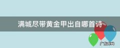满城尽带黄金甲出自哪首诗黄巢 满城尽带黄金甲出自哪首诗