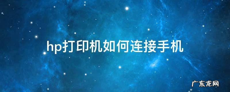 hp打印机如何连接手机 hp手机怎么连接打印机
