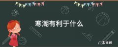寒潮有利于什么行业 寒潮有利于什么